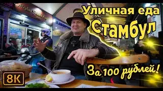 Уличная еда Стамбула за копейки!Или как я я был здесь 30 лет назад