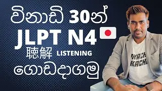 Japanese Language Sri Lanka | JLPT N4 listening Sinhala | Japanese class Sinhala | Japan basa