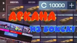 Открыл БОКСЫ НА 10000 серебра