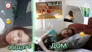 утро студента В ОБЩАГЕ vs ДОМА🌿👩🏻‍🎓