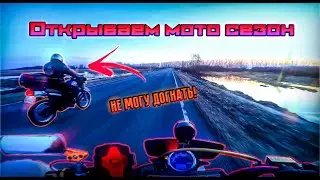 ОТКРЫЛИ МОТОСЕЗОН! 125 vs 200 кубов😅