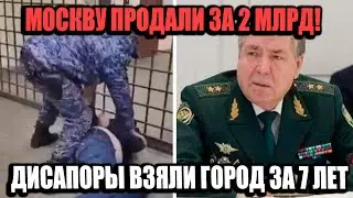 Генерал Продал Москву За 120 Миллионов! Столица Под Контролем Диаспор 7 Лет!