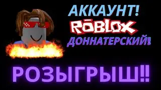 🌊РОЗЫГРЫШ БЕСПЛАТНОГО ДОНАТЕРСКОГО АККАУНТА В РОБЛОКС!🌀FREE DONAT ACCOUNT IN ROBLOX!🌊 #7