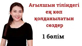 Ағылшын тіліндегі ең көп қолданылатын сөздер №1 бөлім