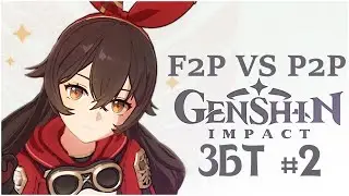 ДИ Genshin Impact [3] ЗБТ #2. F2P VS P2P или почему F2P Зельда невозможна!