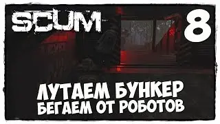 SCUM - Выживание #8 У РОБОТОВ КОСЫЕ ПУХИ!