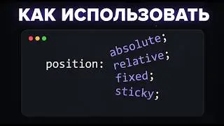 Изучи CSS Позиционирование за 4 минут