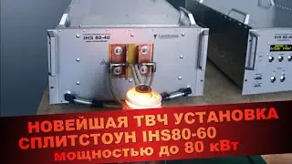 ТВЧ установка «Сплитстоун» IHS80-60
