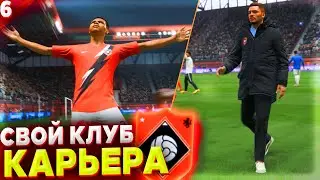 СМОЖЕМ ВЗЯТЬ 1 МЕСТО ??? ✭ КАРЬЕРА за СВОЙ КЛУБ - FIFA 22 [ #6 ]