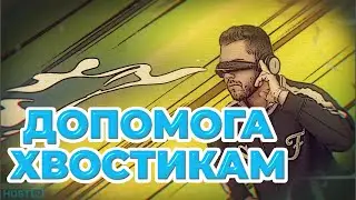 Люди-Х'востики HOSTiQ.ua