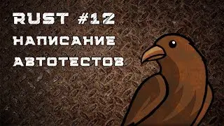 Язык Rust, урок #12 | Автотесты, unit tests, integration tests, принципы написания
