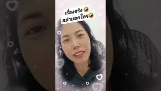 เรื่องจริง อย่าบอกใคร