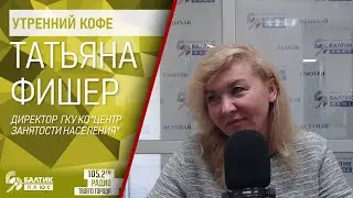 Утренний кофе: Татьяна Фишер, директор ГКУ КО 