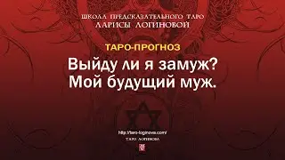 Выйду ли я замуж? Мой будущий муж.
