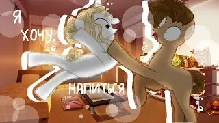 Пони клип-Я хочу напиться {Остап}