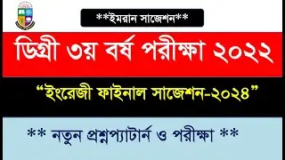 Degree 3rd Year English Class || ডিগ্রি ৩য় বর্ষ ইংরেজী সাজেশন ২০২৪