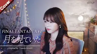 「FINAL FANTASY 16 테마곡」요네즈 켄시 米津玄師 - 달을 보고 있었다 | Cover by. Fond 폰드