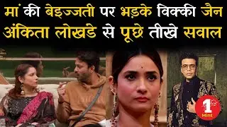 Bigg Boss 17 | मां की बेइज्जती पर भड़के विक्की, अंकिता लोखंडे से पूछे तीखे सवाल | salmankhan | 1mint