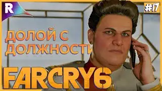 ГАРПУН ➤ FAR CRY 6 ➤ Прохождение #17