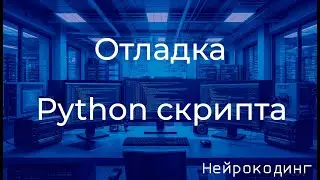 Thonny Python: Пошаговая отладка и запуск вашего первого скрипта для начинающих 004