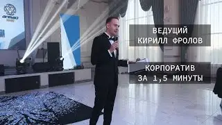 Ведущий Кирилл Фролов. Корпоратив за 1,5 минуты