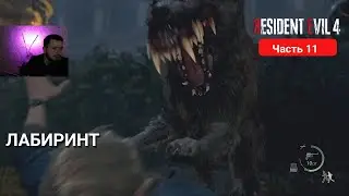 RESIDENT EVIL 4 REMAKE #11 | ЛАБИРИНТ