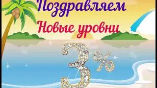 Новые уровни 3% и 6% 8 каталог 2017