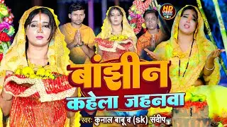 #Video | #छठ_पूजा_गीत | #Kunal Babu | बांझीन कहेला जहनवा | #SK Sandeep | Bhopuri Chhath Geet 2023