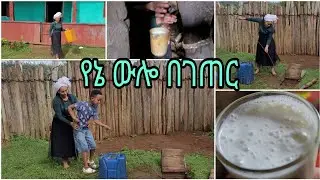 የኔ ውሎ በገጠር/a day in the life at the countryside