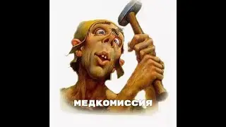 Серега Зацепкин / Медкомиссия