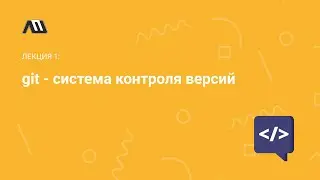 Лекция: Системы контроля версий (git)