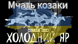 Мчать козаки! Оркестр 93 ОМБр 