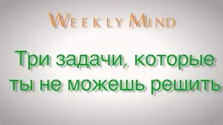 Три задачи, которые ты не решишь!