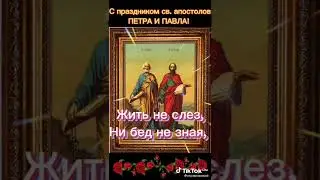 С праздником апостолов Петра и Павла
