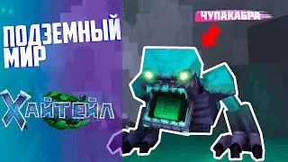 ВСЁ О ПОДЗЕМНОМ МИРЕ В ХАЙТЕЙЛ | ВСЕ ПОДЗЕМНЫЕ ДАНЖИ