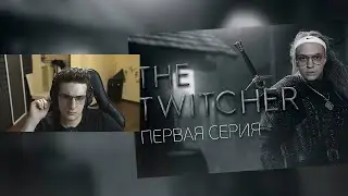 ЭВЕЛОН СМОТРИТ - TWITCHER | Первая серия feat. Buster