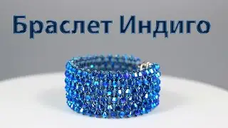 Браслет Индиго из биконусов Swarovski и японского бисера в технике плетения