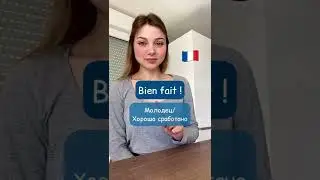 Как похвалить на французском 