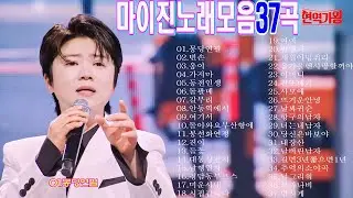 마이진노래모음37곡