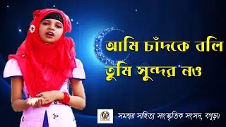 Ami Chad Ke Boli Tumi Sundor Nou | আমি চাঁদকে বলি তুমি সুন্দর নও | মা | Maa Song