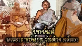 พระพื้นที่ที่พระอาจารย์น็อต วัดตึกหิรัญราษฏร์ ศรัทธา EP.1