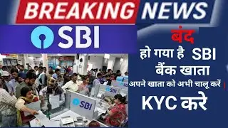 SBI Account freeze!! SBI Account blocked!! kyc kare apne account ko abhi chalu kare!!