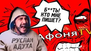 Бл**ь, кто мне пишет? За***ли мне писать! | АфоняTV