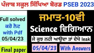 Pseb 10th Science Final Paper 2023 | Full solved | 05.04.2023 | 10th vigyan final 2023 |Sample paper