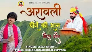 अरावली वीरों की शान गौरव गीत || Aravalli Viro Ki Shan Gourav Geet||Leela Ratnu|Ravindra Singh Bhati