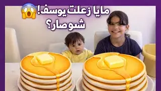 مايا ساويت أسهل بان كيك وعصبت على يوسف وطردتو برا المطبخ