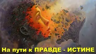 Картина мира, кем и чем она сформирована? Избавление от предубеждений. Психтроцкизм.