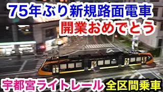 開業おめでとう！宇都宮ライトレールに全区間乗車