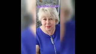 Кого любить чоловік