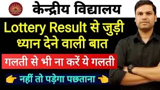 Kendriya Vidyalaya Admission Class-1 2022/Waiting/Confirm Seat के बारे में समझे/KVS/Lottery Result